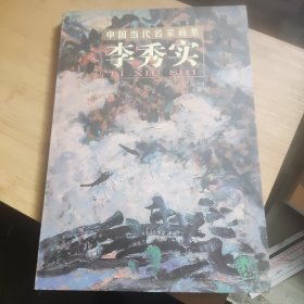 中国当代名家画集：李秀实