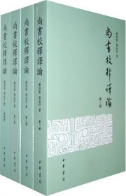 尚书校释译论(共4册) 9787101024258 顾颉刚，刘起釪　著 中华书局