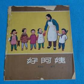 好阿姨
