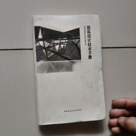 建筑设计技术手册