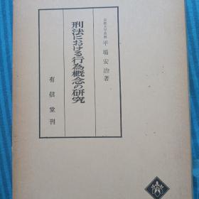 日文，刑法中行为概念的研究，平场安治