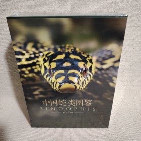 中国蛇类图鉴（上下）