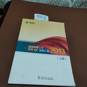 国家电网公司优秀QC成果汇编