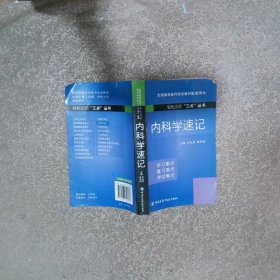 內(nèi)科學(xué)速記輕松記憶“三點”叢書