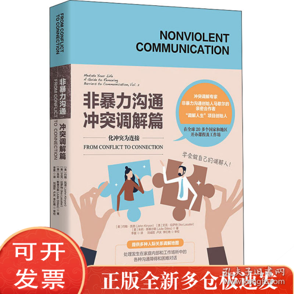 非暴力沟通 调解篇