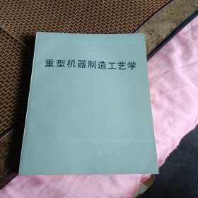 重型机器制造工艺学