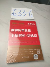 数学历年真题全精解析：基础篇·数学一