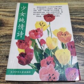 少女純情詩(shī)