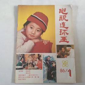 电视连环画1986年第1期