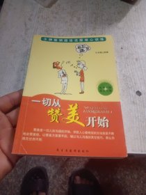 一切从赞美开始
