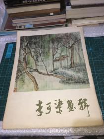 李可柒画辑全12张