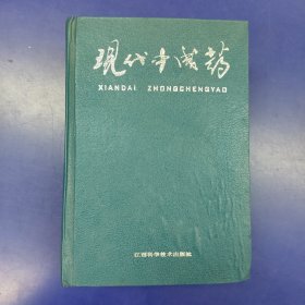 现代中成药【主编程兆盛签名赠书】