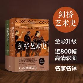 剑桥艺术史（全彩升级版）近800张高清艺术图片，欧美艺术史名家联袂撰写，北京大学博雅讲席教授钱乘旦精彩译笔