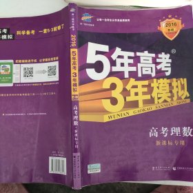 曲一线科学备考·5年高考3年模拟：高考理数（新课标专用 2015 B版）