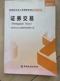 2013年证券业从业人员资格考试习题与精解 证券交易