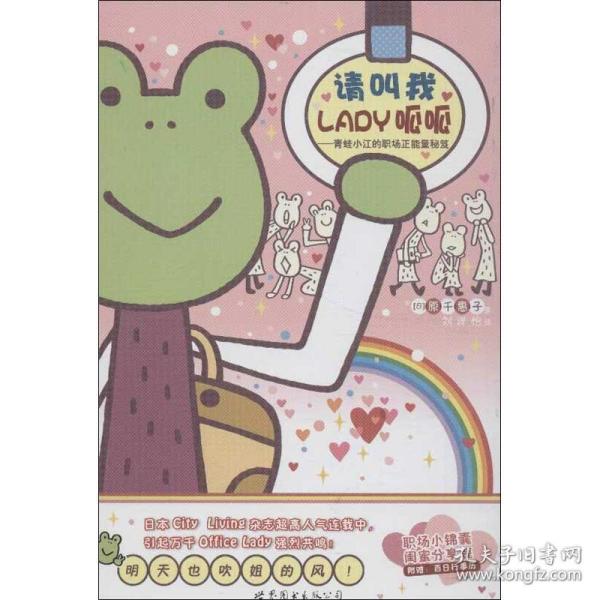 请叫我LADY呱呱：青蛙小江的职场正能量秘笈