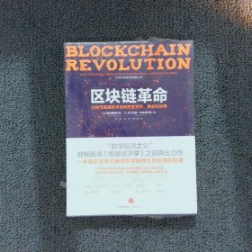 区块链革命：比特币底层技术如何改变货币、商业和世界