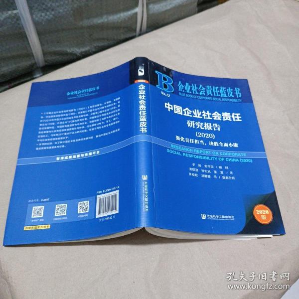 企业社会责任蓝皮书：中国企业社会责任研究报告2020