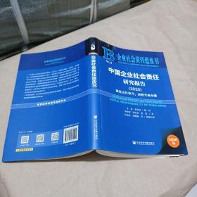 企业社会责任蓝皮书：中国企业社会责任研究报告2020