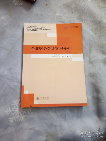 企业财务会计案例分析(第3版国家级一流本科专业会计学建设点配套教材)/立信会计特色教材系列