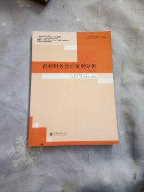 企业财务会计案例分析(第3版国家级一流本科专业会计学建设点配套教材)/立信会计特色教材系列