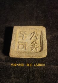 先秦*战国～印纹硬陶陶拍（古陶印），小篆，阳文，双面（背兽图腾）字口清晰。**都城早年出货原物状态，原滋原味。古文字标本。小众高端藏品。（本店分类：古物原*古封泥）不遮挡，实物真实还原拍摄。纵4.6cmx宽4.6cmx高1cm，手工测量，可能存在微小差距。