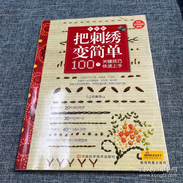 把刺绣变简单：超图解 100个关键技巧快速上手