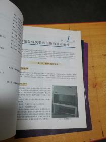 细胞免疫学实验研究方法