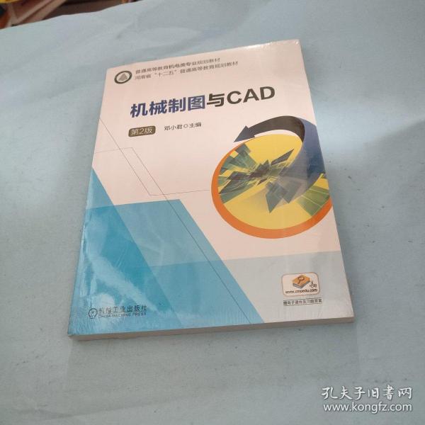 机械制图与CAD  第2版