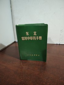 东北常用中草药手册