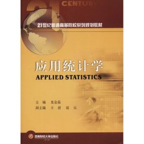 【正版图书】 应用统计学 龙金茹 西南财经大学出版社 9787550435957