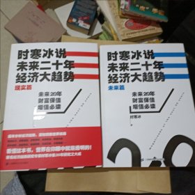 时寒冰说：未来二十年，经济大趋势（现实篇+未来篇）2本合售