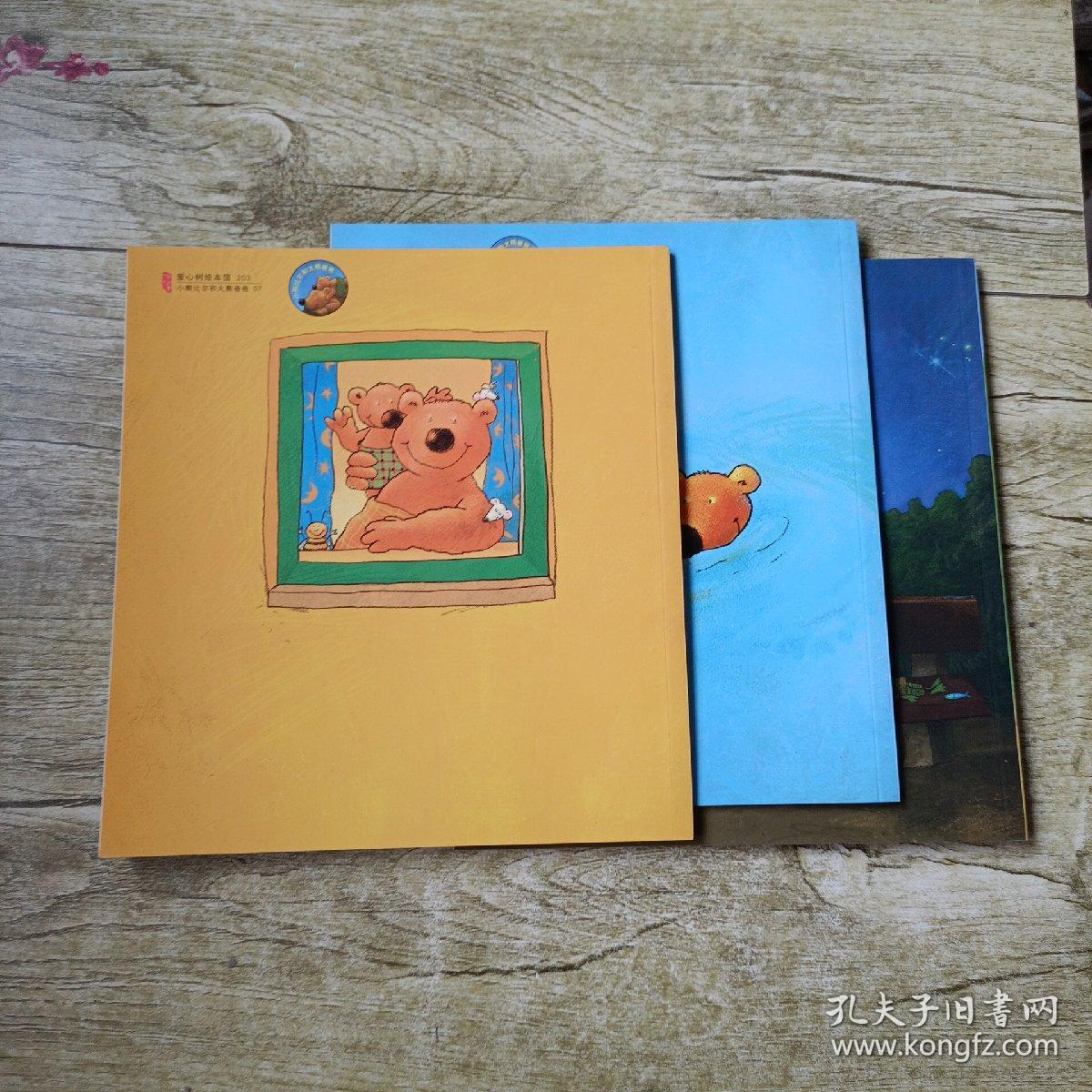 小熊比尔和大熊爸爸 3本