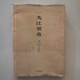九江茶市