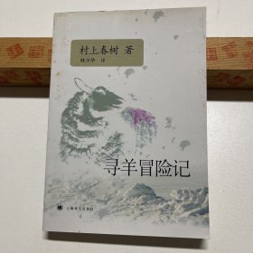 寻羊冒险记