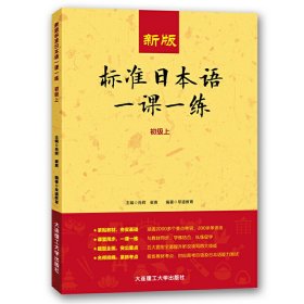 【正版书籍】新版标准日本语一课一练初级上