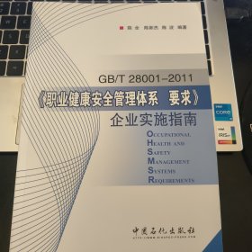 《职业健康安全管理体系要求》企业实施指南GB/T28001-2011