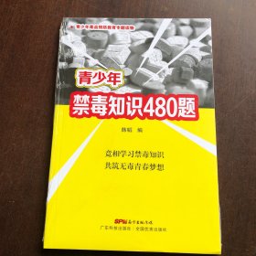 青少年禁毒知识480题