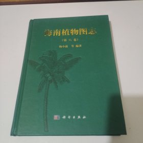 海南植物图志 第六卷