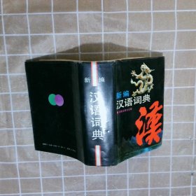 新編漢語詞典