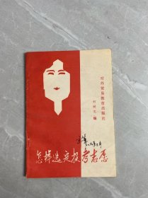 怎樣選定報考志愿