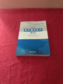 软件测试技术概论