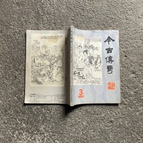 今古传奇 1984年第3期