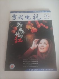 当代电视2018/8（内页: 中国大陆偶像剧二十年历程；主旋律题材与创新艺术的融合；论京派电视剧的发展流变；在晚会中讲好中国故事；剖析中国谍战剧的文化沉淀一反思艺术与美的兼容；《红海行动》:主旋律电影的前景展望；新世纪武侠电影中比兴艺术的初探；中国电影音乐的叙事功能与中国电影风格的形成；《演员的诞生》媒介策略及传播价值；从《恋爱先生》看都市情感剧人物形象塑造的突破；