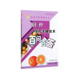 脐橙生产关键技术百问百答(专家为您答疑丛书)