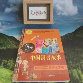 小学生课外阅读经典：中国寓言故事（彩绘注音版）