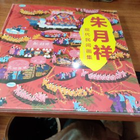 朱月祥现代民间画集，朱月祥，浙江人民美术出版社