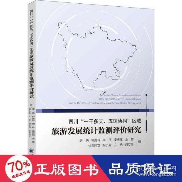 四川“一干多支、五区协同”区域旅游发展统计监测评价研究