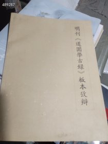一本库存 明刊《道园学古录》板本攷辩（品相如图旧书）特价70包邮 2号树林