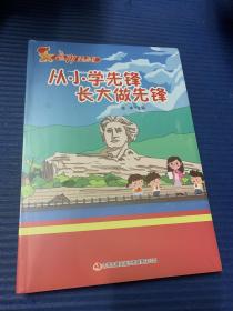 从小学先锋 长大做先锋